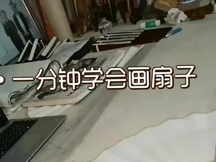 #洛阳 #水墨写意 #国画 #折扇 #静心养性
一分钟学会画扇子 ,视频有点长,一定要看到最后