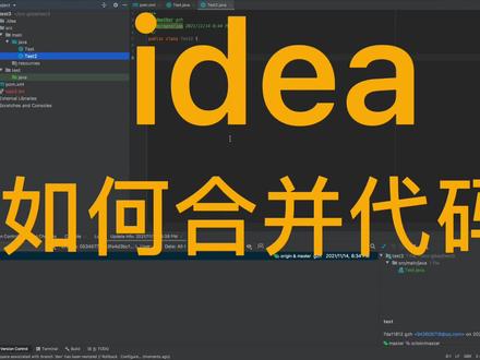 idea-如何合并代码?
