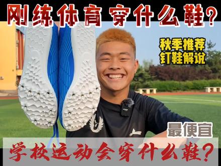 刚学体育和开运动会的兄弟们看过来了,不要再愁挑鞋了!#钉鞋解说#冬训前的准备@运动空间 田径钉鞋