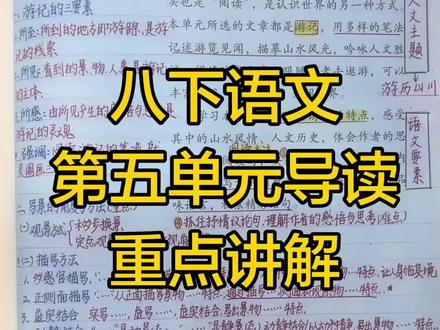 八下语文第五单元义导读讲解 #八下语文#第五单元#导读#游记