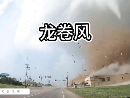 龙卷风的破坏力有多大?我们一起来感受一下。