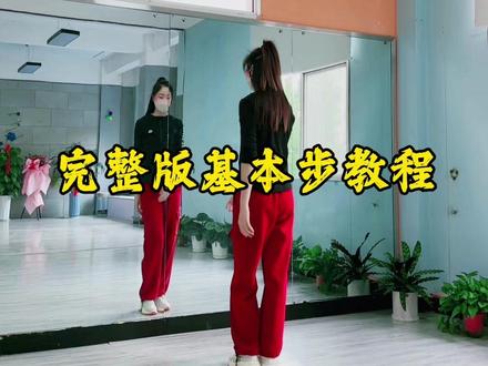 广场舞基本步完整版教学#零基础学舞蹈 #零基础学舞 #一学就会系列