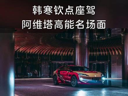 《飞驰人生3》阿维塔12一登场,张弛都夸赞车辆走线流畅#阿维塔高光时刻 #飞驰人生3 #阿维塔12 #阿维塔012 #阿维塔