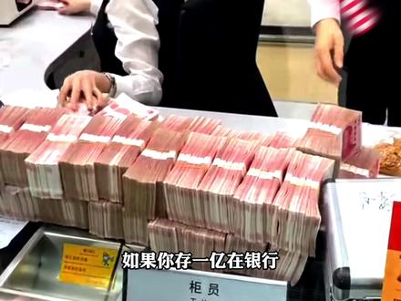 如果你存一亿在银行可以让行长送早餐吗#涨知识 #冷知识 #科普 #科普一下