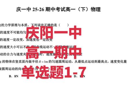 庆阳一中期中考试 高一物理单选题部分#期中考试