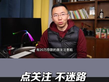 银行经理“良心劝告”:存款高于20万,就不要再傻傻地存定期了