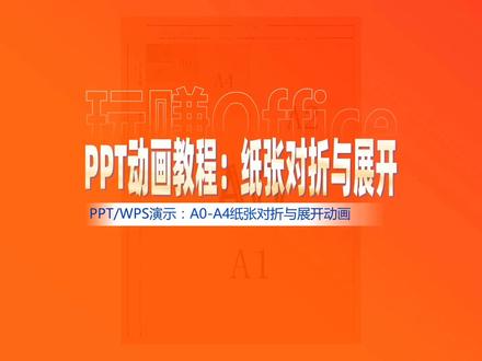 PPT动画:A0-A4纸张对折与展开 #ppt #办公软件技巧 #演示技巧 #WPS #幻灯片技巧 #思维
