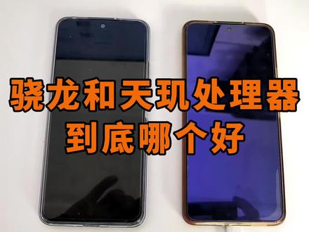 骁龙和天玑处理器到底哪个好?#手机 #手机数码 #处理器
