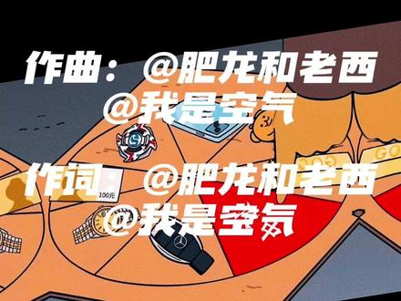 《幸运大转轮》感谢人民艺术家@肥龙和老西 提供如此丰满的创作 #幸运大转轮 #幸运大转盘老头骗小孩 #热点
#中奖概率倍儿高