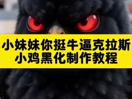 你怎么变黑了教程, #小妹妹你挺牛逼克拉斯呀小鸡 #小鸡吃饭ai 鸡腿留给妈妈吃ai #AI分身戏精大赛 #我的AI分身杀疯了 小妹妹你挺牛逼克拉斯呀 小妹妹你挺牛逼克拉斯呀小鸡 小妹妹你挺牛逼克拉斯呀小鸡ai 小妹妹你挺牛逼克拉斯呀小鸡指令 小妹妹你挺牛逼克拉斯呀啦啦啦啦 小妹妹你挺牛逼克拉斯呀小鸡ai命令 小妹妹你挺牛逼克拉斯啊小鸡 鸡腿留给妈妈吃ai 鸡妈妈带小鸡找食物故事 鸡妈妈炖鸡汤故事 把鸡腿留给妈妈素材 小妹妹你挺牛逼克拉斯出自哪里 把鸡腿留给妈妈原视频 小妹妹你挺牛逼克拉斯的 把鸡腿留给妈妈台词 小鸡你为什么不吃鸡腿 小鸡吃鸡肉会怎么样 小鸡你为什么不吃鸡腿啊 小鸡吃饭ai 妹妹你挺牛逼克拉斯鸡配方 鸡腿留给妈妈吃ai制作教程 鸡腿留给妈妈吃笑点 鸡腿留给妈妈吃亮点 小妹妹你挺牛逼克拉斯呀原版 小妹妹你挺牛逼克拉 小妹妹你挺牛逼克拉斯呀小牛 小妹妹你挺牛逼克拉斯的呀小鸡 鸡腿留给妈妈吃ai指令 鸡腿留给妈妈吃ai制作教程 鸡腿留给妈妈吃ai 鸡腿留给妈妈吃原视频ai指令 鸡腿留给妈妈吃ai剪映教程 鸡腿留给妈妈吃ai指令豆包 鸡腿留给妈妈吃ai剪映 鸡腿留给妈妈吃ai教程 鸡腿留给妈妈吃 鸡腿留给妈妈吃ai口令 鸡腿留给妈妈吃ai噜噜 鸡腿留给妈妈吃ai乌萨奇 鸡腿留给妈妈吃ai 鸡腿留给妈妈吃ai小猫 鸡腿留给妈妈吃ai博美 鸡腿留给妈妈吃ai特效 鸡腿留给妈妈吃 鸡腿留给妈妈吃ai怎么做 鸡腿留给妈妈吃ai指令 鸡腿留给妈妈吃ai仓鼠 小妹妹你挺牛逼克拉斯啊小鸡 小妹妹你挺牛逼克拉斯啊小鸡配方 小妹妹你挺牛逼克拉斯呀 小妹妹你挺牛逼克拉斯啊原视频 小鸡我要把鸡腿留给妈妈吃原视频配方来了
鸡腿有我妈妈的味道ai视频
鸡腿留给妈妈吃ai
小妹妹你挺牛逼克拉斯呀小鸡
鸡腿留给妈妈吃原视频
鸡腿留给妈妈吃ai特效
鸡腿留给妈妈吃ai指令
小妹妹你挺牛逼克拉斯呀小鸡指令
鸡腿留给妈妈吃
鸡腿留给妈妈吃小狗
小妹妹你挺牛逼克拉斯呀指令
小鸭鸡腿留给妈妈吃原视频
鸡腿留给妈妈吃ai怎么做
鸡腿留给妈妈吃原视频ai指令 小妹妹你挺牛逼克拉斯啊小鸡配方 小鸡你怎么不吃啊 小鸡你怎么不吃鸡腿啊教程