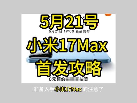 !I1Ibu7nFWdJSgsJP! CA1331 小米手机 准备入手小米17max的注意了,这手机今天21号晚7点发布,618福利攻略 #小米17max #小米17max价格 #小米17系列 #小米手机 #618攻略
