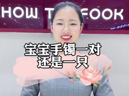 #同城精选 宝宝镯怎么选你知道吗#我在海阳等你#海阳黄金珠宝