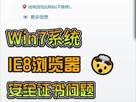 Win7系统IE8浏览器安全证书问题解决方法