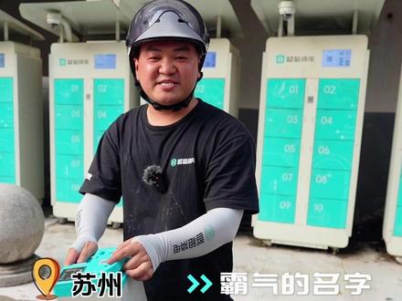 来了!智租换电全新锂电池【智霸】重磅上市,目前已进入苏州、北京、无锡、福州等多城市!#智租换电 #电动车换电 #外卖小哥