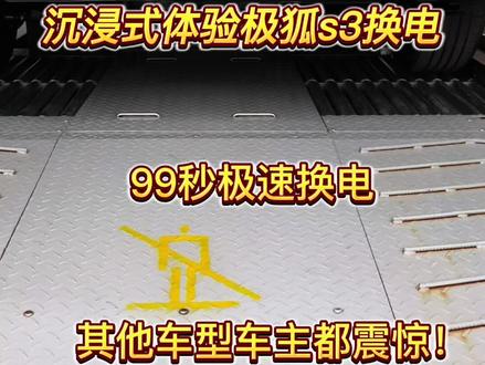 沉浸式体验极狐s3 99秒换电,效果好到爆!#极狐贝塔s3 #极狐换电 #换电 #新能源汽车 #上饶涂山极狐