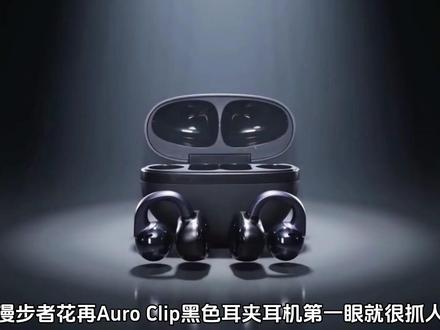 漫步者花再Auro Clip黑色耳夹耳机第一眼就很抓人,耳机电镀流光拼接磨砂机身辨识度满满!!#漫步者花再 #漫步者 #花再auroclip #耳夹式耳机 #耳夹式耳机怎么选