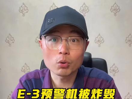#E3预警机 被伊朗摧毁,有好消息也有坏消息。
#伊朗vs美国 #中东局势 #零基础看懂全球 #全球创作者计划
