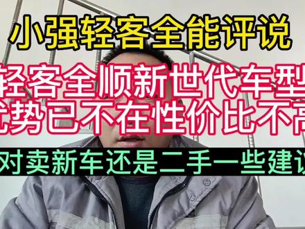小强评说全顺新世代车型讲解要买新车二手车优势已不在性价比不高#依维柯 #全顺 #新世代 #新世代pro #图雅诺