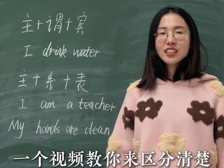 主系表还是主谓宾?一个视频教你分清!#零基础英语 #小学英语 #日常英语 #英语