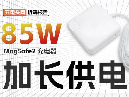 采用线缆一体设计,收纳携带方便,苹果85W MagSafe 2充电器拆解
