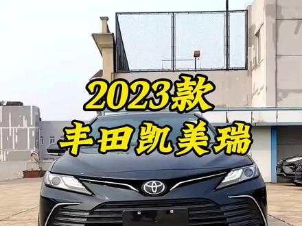 2023款丰田凯美瑞2.0G豪华版车型介绍及新车落地参考#凯美瑞 #丰田凯美瑞 #每天推荐好车 #dou是好车