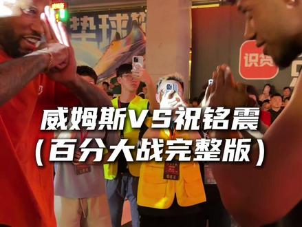 “威姆斯VS祝铭震百分大战完整版 面对前NBA防守悍将 祝铭震又如何应对”#威姆斯VS祝铭震 #切磋 #SHUSPORTS #沃兰迪911火箭气垫球鞋 #沃兰迪杯切磋百分大战 @DOU+小助手