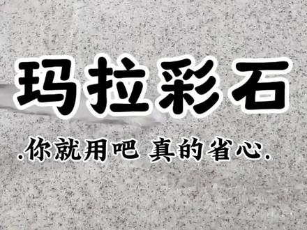 玛拉彩石到底能用几年? #玛拉彩石 #玛拉彩石 #硬装干货经验分享 #家装避坑知识分享 #家装装修选材