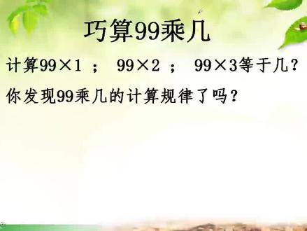 【三年级奥数】99乘几,张嘴就能说出得数,很多孩子不知道。