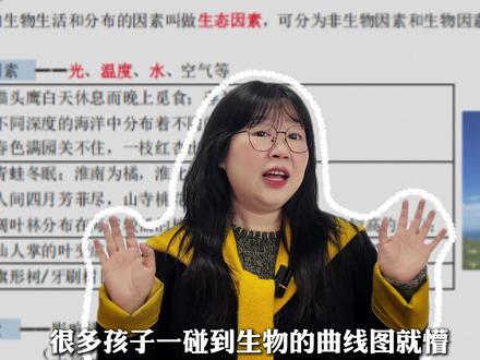 一看生物曲线图就懵,一条视频教会你 #初中生物 #生物学习方法 #生地会考 #湖南中考 #学习干货