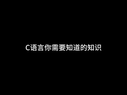 #c预言 对数据类型的理解,结尾给大家推荐了一个非常有好的软件#计算机 #计算机专业
