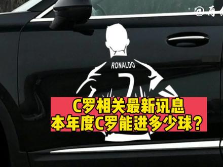 C罗相关最新讯息,本年度#C罗 能进多少球?#利雅得胜利 #足球的魅力 #上热门