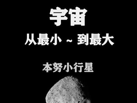 如果宇宙变成一粒沙,那地球又会变成什么呢?#探索宇宙 #探索 #知识科普 #科普一下 #探索地球 #八大行星 #知识分享 #太阳系 #宇宙 #涨知识