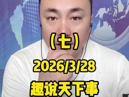 3月28日王唯说(七)#趣说天下事