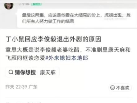 作为看着《外来媳妇本地郎》长大的老粉,听到康天庥与罗飞雁“老死不相往来”的爆料,心里咯噔一下,丁小鼠甩出的幕后瓜直指李俊毅妻子“监工”剧组,刘莹莹直播落泪控诉被拉黑、删评、拒回信息,更放话“大结局连同框都做不到”,等于把6年搭档情直接火化,李俊毅全程沉默,只留一句“家事不便回应”,把锅甩给“家人”,既没护住搭档,也丢了观众缘,戏里康家最甜CP,戏外却因“枕边风”崩成一地玻璃碴,让人唏嘘:原来再长的剧也有烂尾时,演员把私怨带进角色,毁的不只是售后,更是观众对“家的记忆”,希望片方别硬凑AI同框,留一点体面,也提醒明星:戏可以杀青,做人不能杀青,若真有误会,请把道歉和解释留给直播,而不是把观众当“背景板”,毕竟我们嗑的是旧时光,不是新闹剧!!!