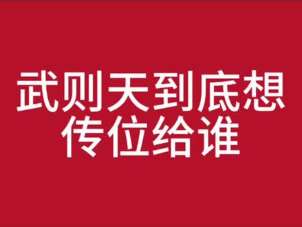 武则天到底要传位给谁,唐中宗为何发动神龙政变 #历史#唐朝#武则天