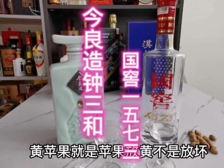 今良造钟三和对比国窖1573,钟三和无愧是今良造的天花板。真不错 #以酒会友交天下朋友 #白酒 #浓香型白酒 #钟三和 #国窖1573