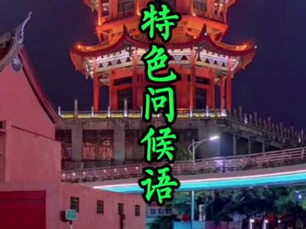 漳州20句特色问候语,你能看懂几个呢?#抖出你的家乡 #漳州#闽南语@DOU+小助手