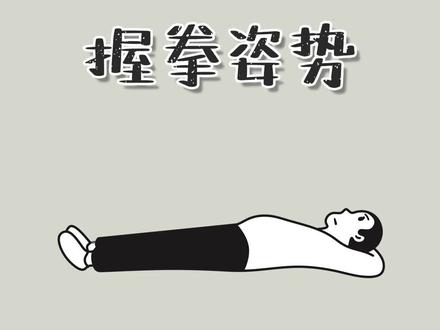 你的握拳姿势暴露了你的性格,结果看评论区#涨知识 #黎谱的知识