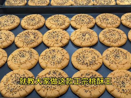 正宗桃酥大王,配方真实可靠,江西鹰潭师傅都用这个配方,大家可放心使用#美食教程#真材实料才能做出好味道 #桃酥