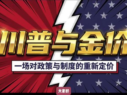 川普是不是金价上涨的推手? 🔴 核心观点: 美元强弱 ≠ 国力强弱 美元强弱 = 制度稳定性
📊 为什么美元正在经历“结构性贬值”? 关键在于川普政策对美元三大支柱的削弱:
独立性(Independence): 📉 政策干预美联储决策,货币政策政治化,信任基石动摇。
美债信用(US Debt Credit): 📉 赤字无序扩张,债务上限成儿戏,长期信用被透支。
全球化(Globalization): 📉 逆全球化操作,减少美元流通场景,削弱霸权根基。
✅ 结论与预判: 目前的“美元下行、黄金上行”,不是短期的市场情绪宣泄,而是一次长期的结构性再定价(Structural Repricing)。
#宏观经济 #投资逻辑 #黄金走势 #美元汇率 #干货分享 #知识科普 #金融思维