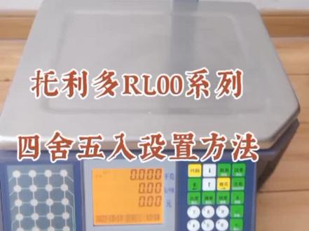 超市电子秤梅特勒托利多RL00系列四舍五入设置方法#梅特勒托利多 #条码称 #条码称