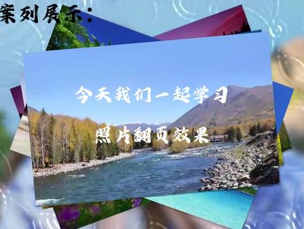 照片翻页效果 1分钟教会你要用关键帧制作出好看的翻页效果#剪辑教程 #零基础学剪辑 #剪映教程 #卡点视频 #视觉震撼