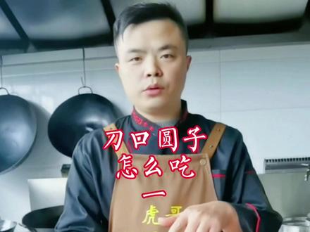 #刀口圆子 #民间传统美食 #真材实料好不好顾客说的算 ,做得好不好你们说了算