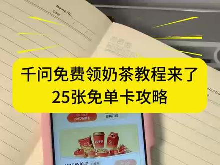 千问怎么免费领奶茶保姆级教程来了~ 千问21张免单卡领取流程 #千问怎么免费领奶茶 #千问免单卡领取 #千问奶茶领取入口 #阿里千问奶茶免单活动 #千问新一轮免单活动 千问免单怎么点其他东西 千问再送我几杯好不好嘛宝宝 千问奶茶免费领取,千问新一轮免费奶茶来了。千问25张免单卡领取流程攻略