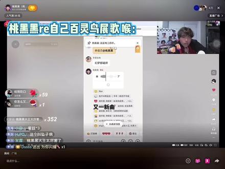 依旧大chai特chai#桃黑黑直播回放