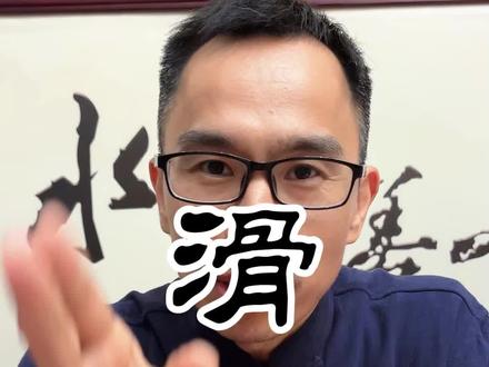 带你了解滑脉#把脉 #中医文化 #自学中医 #涨知识