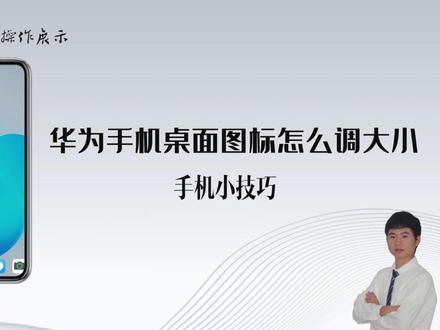 华为手机桌面图标大小调整,个性化设置轻松实现 #手机桌面图标整理