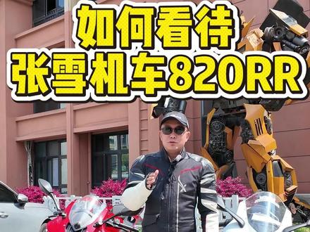 如何看待张雪机车820RR不卖给驾照不满一年的新手被举报? 新手不骑大排量的摩托车,是对生命和公众的负责!希望大家安全骑行 文明上路! #张雪机车 #820RR #张雪机车连续夺冠 #爱机车爱生活 #武汉机车小镇