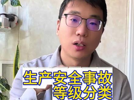 #注册安全工程师考试 #创作者中心 #创作灵感 #生产安全事故等级划分 事故等级划分口诀