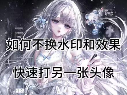 忘记是从谁那看到的一个不改水印和效果还特别好用的方法 分享给老婆们 (如果知道原创宝宝请@)#原创头像 #教程 #原创圈 #水印教程